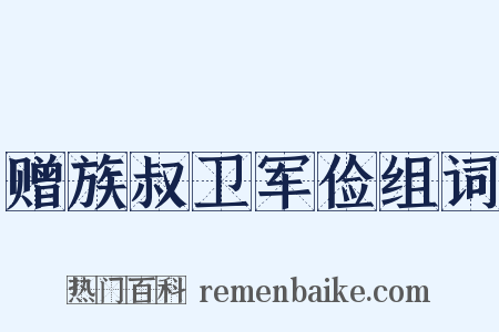 赠族叔卫军俭组词是什么意思的图片